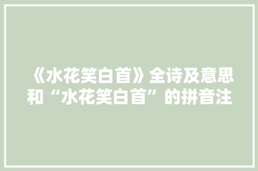 《水花笑白首》全诗及意思和“水花笑白首”的拼音注释