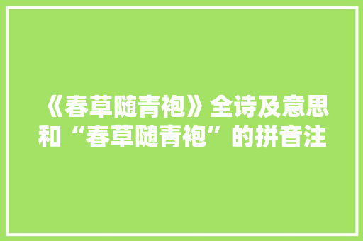 《春草随青袍》全诗及意思和“春草随青袍”的拼音注释