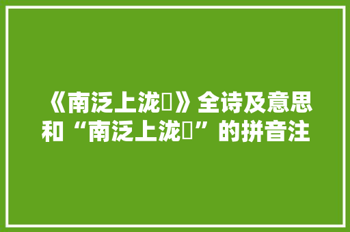 《南泛上泷舠》全诗及意思和“南泛上泷舠”的拼音注释