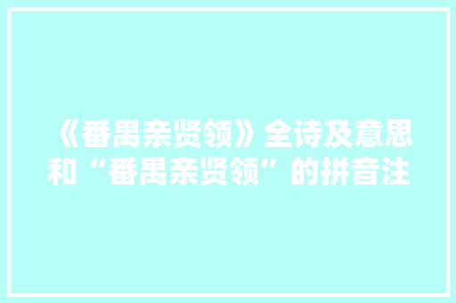 《番禺亲贤领》全诗及意思和“番禺亲贤领”的拼音注释