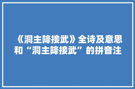 《洞主降接武》全诗及意思和“洞主降接武”的拼音注释 诗词鉴赏