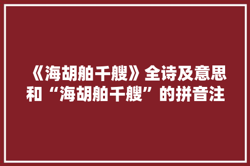 《海胡舶千艘》全诗及意思和“海胡舶千艘”的拼音注释