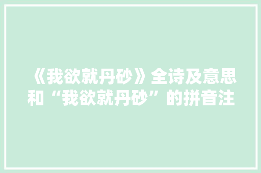 《我欲就丹砂》全诗及意思和“我欲就丹砂”的拼音注释