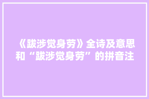 《跋涉觉身劳》全诗及意思和“跋涉觉身劳”的拼音注释 诗词鉴赏