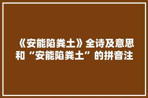 《安能陷粪土》全诗及意思和“安能陷粪土”的拼音注释 诗词鉴赏