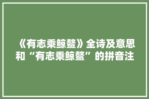 《有志乘鲸鳌》全诗及意思和“有志乘鲸鳌”的拼音注释