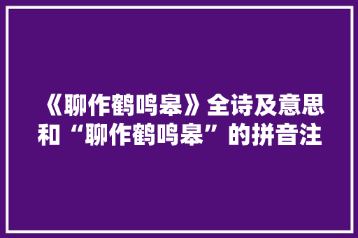 《聊作鹤鸣皋》全诗及意思和“聊作鹤鸣皋”的拼音注释 诗词鉴赏