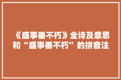 《盛事垂不朽》全诗及意思和“盛事垂不朽”的拼音注释 诗词鉴赏