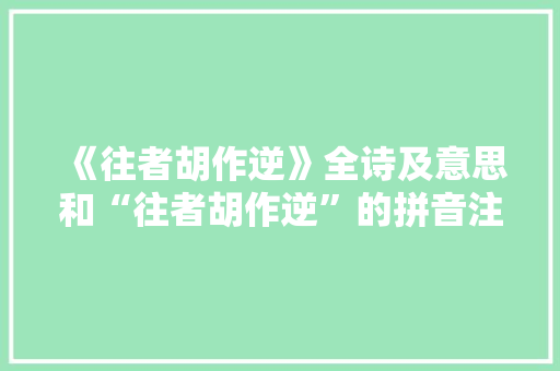 《往者胡作逆》全诗及意思和“往者胡作逆”的拼音注释