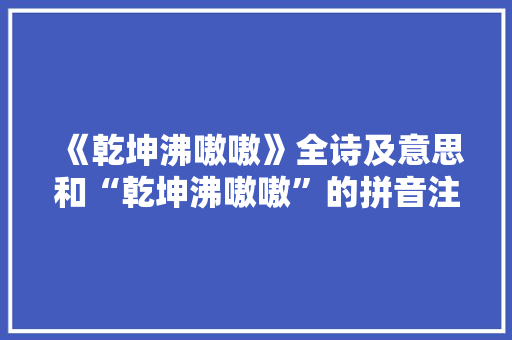 《乾坤沸嗷嗷》全诗及意思和“乾坤沸嗷嗷”的拼音注释