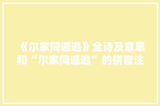 《尔家同遁逃》全诗及意思和“尔家同遁逃”的拼音注释 诗词鉴赏