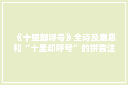 《十里却呼号》全诗及意思和“十里却呼号”的拼音注释