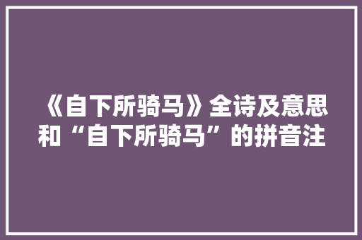 《自下所骑马》全诗及意思和“自下所骑马”的拼音注释 诗词鉴赏