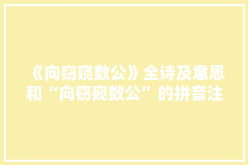 《向窃窥数公》全诗及意思和“向窃窥数公”的拼音注释 诗词鉴赏