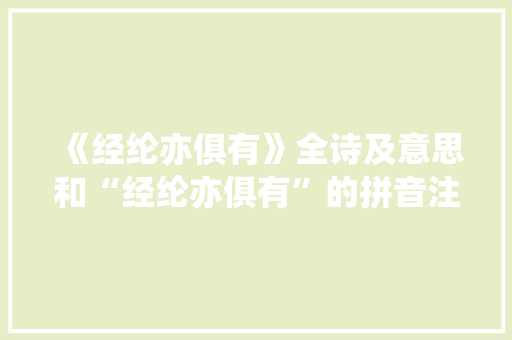 《经纶亦俱有》全诗及意思和“经纶亦俱有”的拼音注释