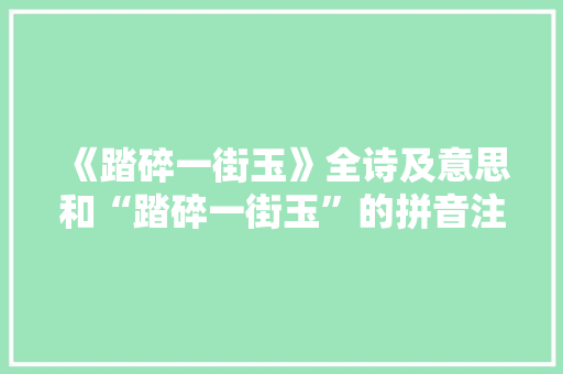 《踏碎一街玉》全诗及意思和“踏碎一街玉”的拼音注释