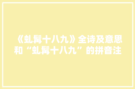 《虬髯十八九》全诗及意思和“虬髯十八九”的拼音注释 诗词鉴赏