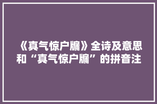 《真气惊户牖》全诗及意思和“真气惊户牖”的拼音注释