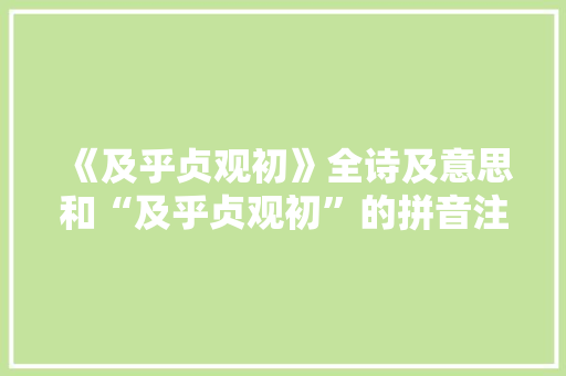 《及乎贞观初》全诗及意思和“及乎贞观初”的拼音注释