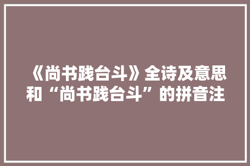《尚书践台斗》全诗及意思和“尚书践台斗”的拼音注释