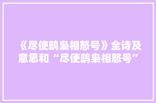 《尽使鸱枭相怒号》全诗及意思和“尽使鸱枭相怒号”的拼音注释