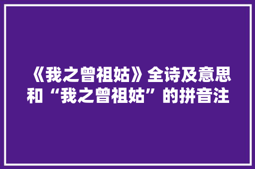 《我之曾祖姑》全诗及意思和“我之曾祖姑”的拼音注释 诗词鉴赏