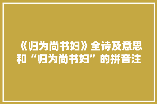 《归为尚书妇》全诗及意思和“归为尚书妇”的拼音注释