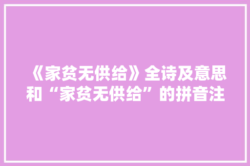 《家贫无供给》全诗及意思和“家贫无供给”的拼音注释