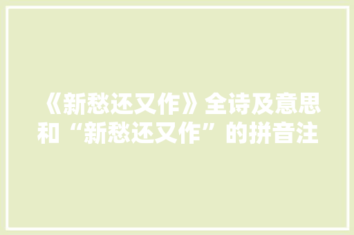 《新愁还又作》全诗及意思和“新愁还又作”的拼音注释