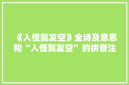 《入怪鬓发空》全诗及意思和“入怪鬓发空”的拼音注释