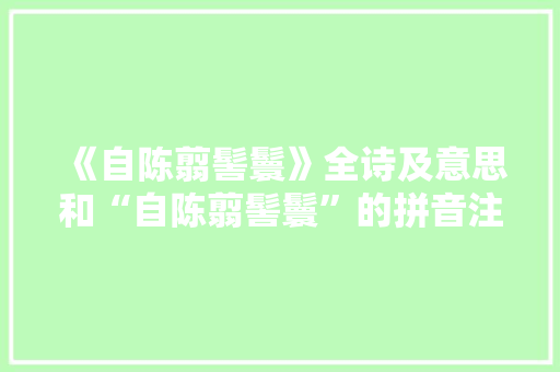 《自陈翦髻鬟》全诗及意思和“自陈翦髻鬟”的拼音注释