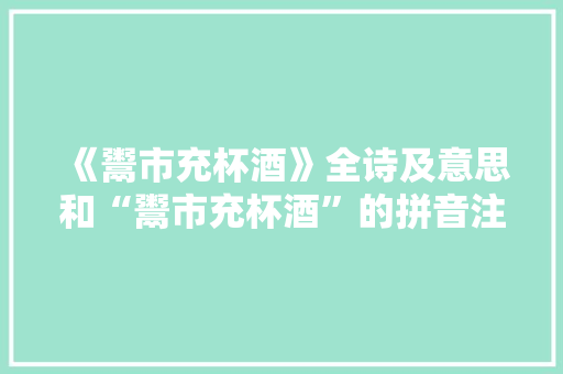 《鬻市充杯酒》全诗及意思和“鬻市充杯酒”的拼音注释