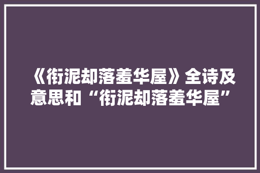 《衔泥却落羞华屋》全诗及意思和“衔泥却落羞华屋”的拼音注释
