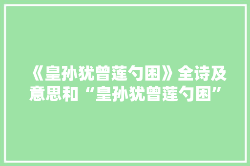 《皇孙犹曾莲勺困》全诗及意思和“皇孙犹曾莲勺困”的拼音注释
