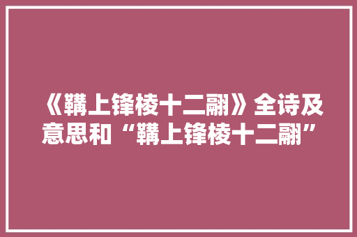 《鞲上锋棱十二翮》全诗及意思和“鞲上锋棱十二翮”的拼音注释 诗词鉴赏