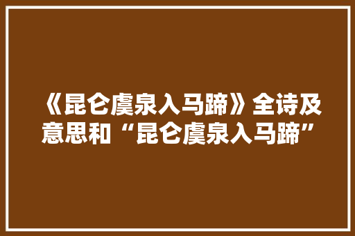 《昆仑虞泉入马蹄》全诗及意思和“昆仑虞泉入马蹄”的拼音注释