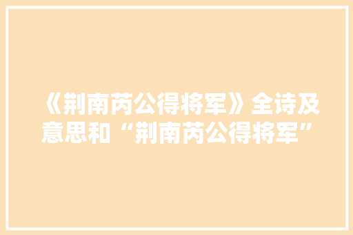 《荆南芮公得将军》全诗及意思和“荆南芮公得将军”的拼音注释