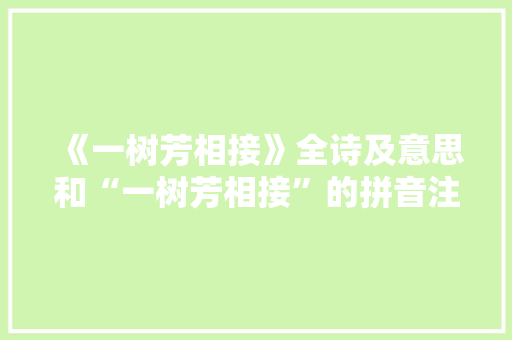 《一树芳相接》全诗及意思和“一树芳相接”的拼音注释