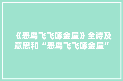 《恶鸟飞飞啄金屋》全诗及意思和“恶鸟飞飞啄金屋”的拼音注释