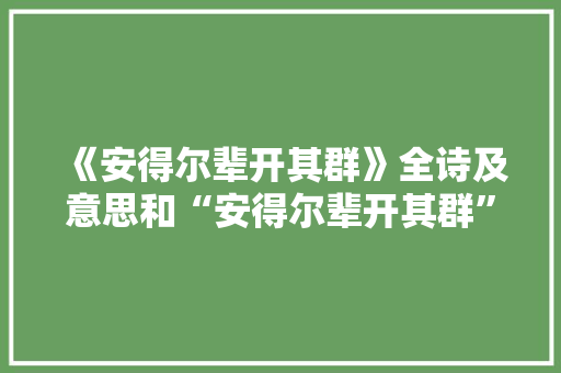 《安得尔辈开其群》全诗及意思和“安得尔辈开其群”的拼音注释