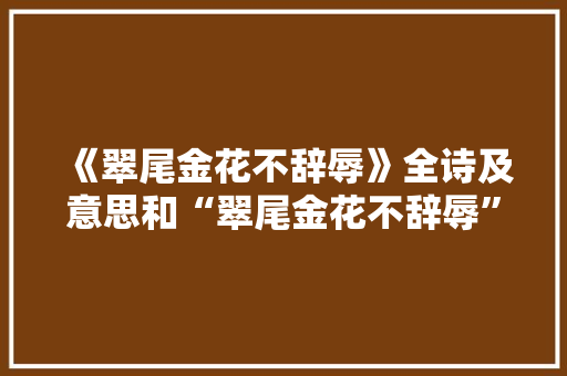 《翠尾金花不辞辱》全诗及意思和“翠尾金花不辞辱”的拼音注释