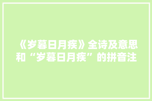 《岁暮日月疾》全诗及意思和“岁暮日月疾”的拼音注释