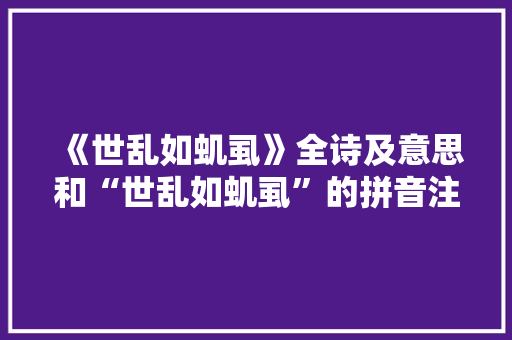 《世乱如虮虱》全诗及意思和“世乱如虮虱”的拼音注释 诗词鉴赏