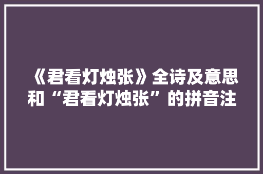 《君看灯烛张》全诗及意思和“君看灯烛张”的拼音注释 诗词鉴赏