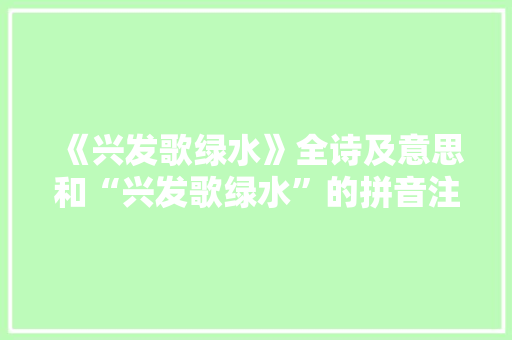 《兴发歌绿水》全诗及意思和“兴发歌绿水”的拼音注释