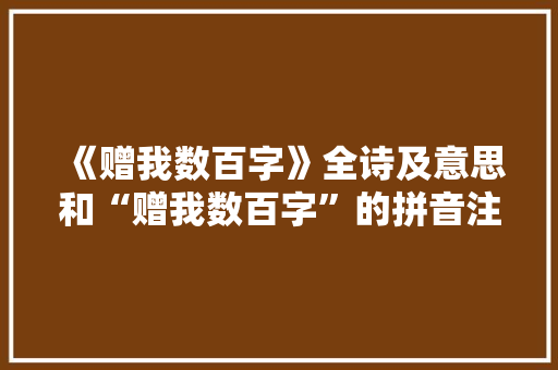 《赠我数百字》全诗及意思和“赠我数百字”的拼音注释