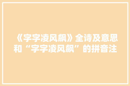 《字字凌风飙》全诗及意思和“字字凌风飙”的拼音注释