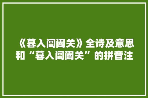 《暮入阊阖关》全诗及意思和“暮入阊阖关”的拼音注释 诗词鉴赏