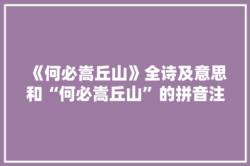 《何必嵩丘山》全诗及意思和“何必嵩丘山”的拼音注释 诗词鉴赏
