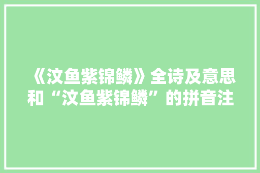 《汶鱼紫锦鳞》全诗及意思和“汶鱼紫锦鳞”的拼音注释